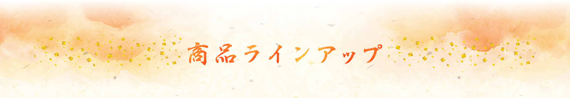 商品ラインアップ