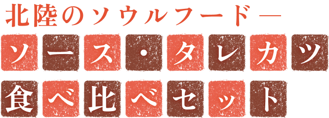 福井ソースかつ・新潟タレかつ食べ比べセット【福井vs新潟美味しさ対決！ソースかつ＆タレかつ食べ比べセット】