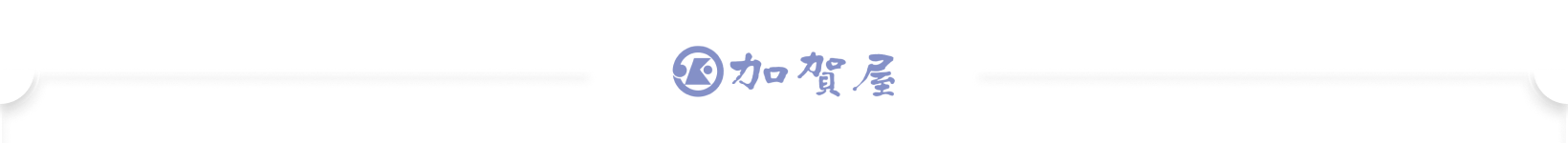 加賀屋