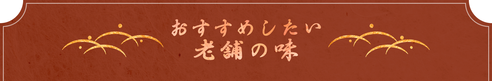 おすすめしたい老舗の味