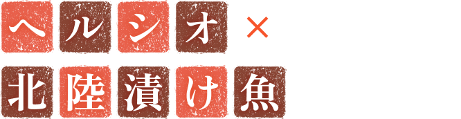 ヘルシオ×北陸漬け魚