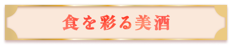 【食を彩る美酒】はこちら！