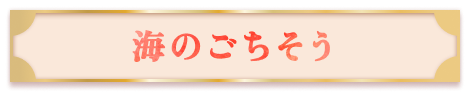 【海のごちそう】はこちら！