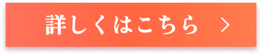 詳しくはこちら