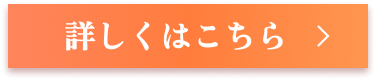 詳しくはこちら