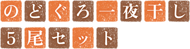 のどぐろ一夜干し5尾セット