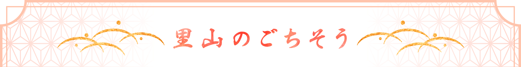 里山のごちそう