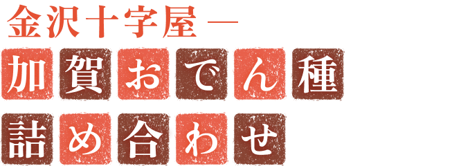 金沢十字屋 加賀おでん種詰め合わせ