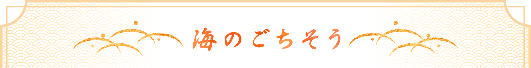 海のごちそう