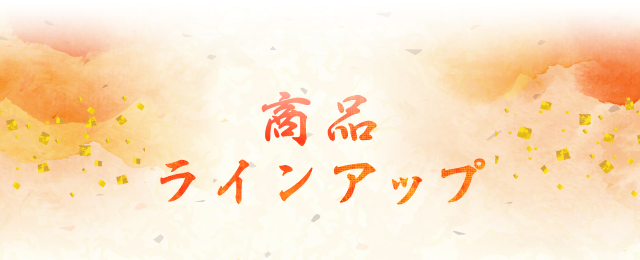 商品ラインアップ