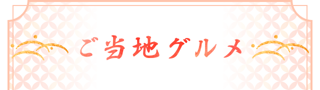 ご当地グルメ