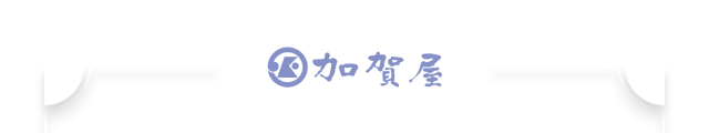 加賀屋
