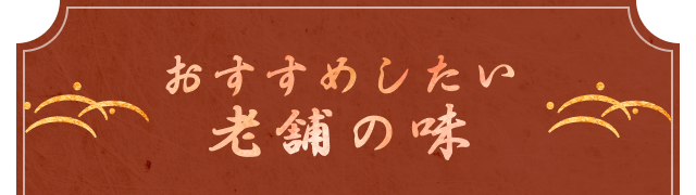 おすすめしたい老舗の味