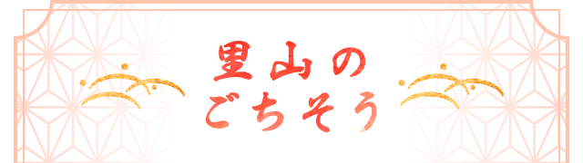里山のごちそう
