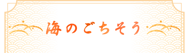 海のごちそう