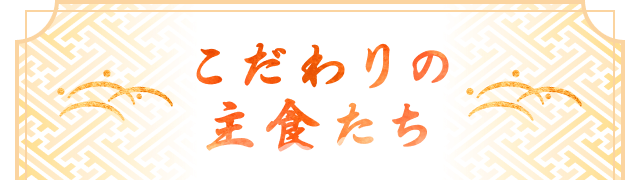 こだわりの主食たち