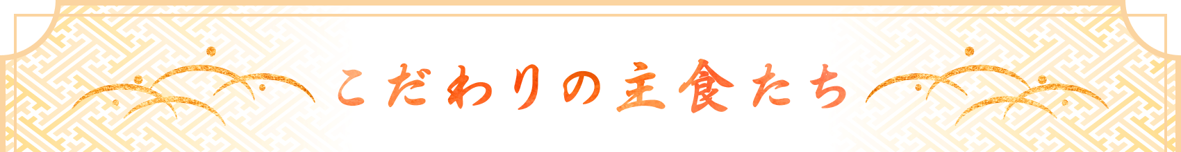 こだわりの主食たち