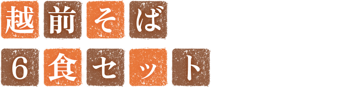 越前そば6色セット