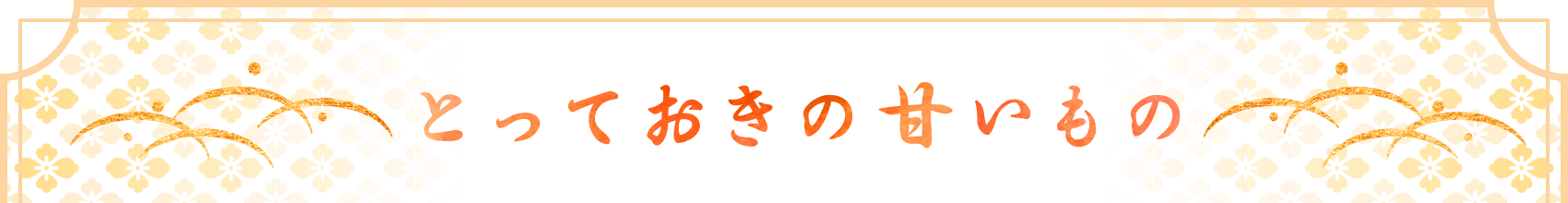とっておきの甘いもの