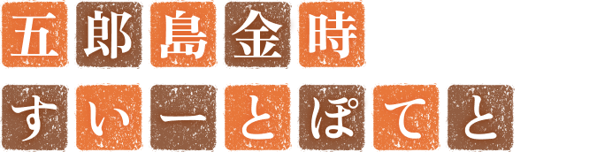五郎島金時 すいーとぽてと