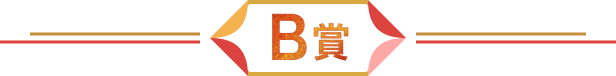 B賞