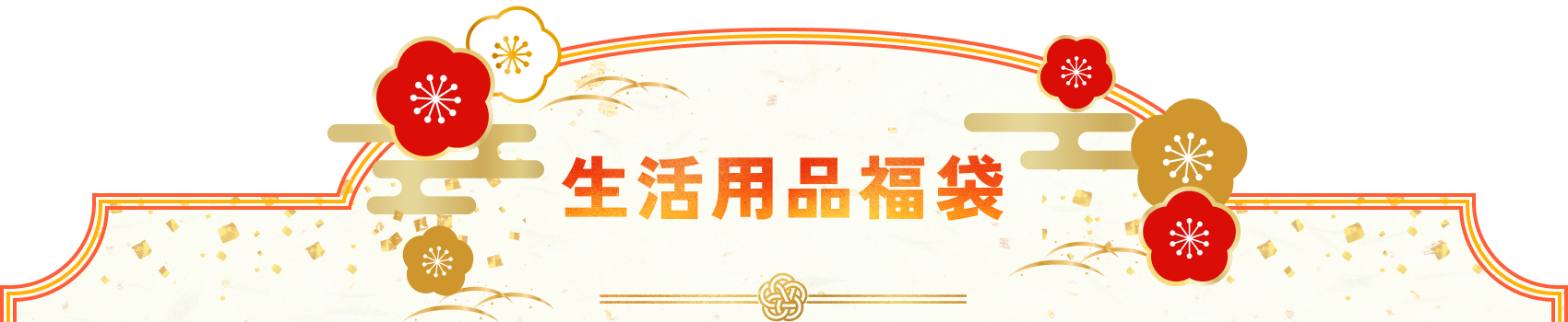 生活用品福袋