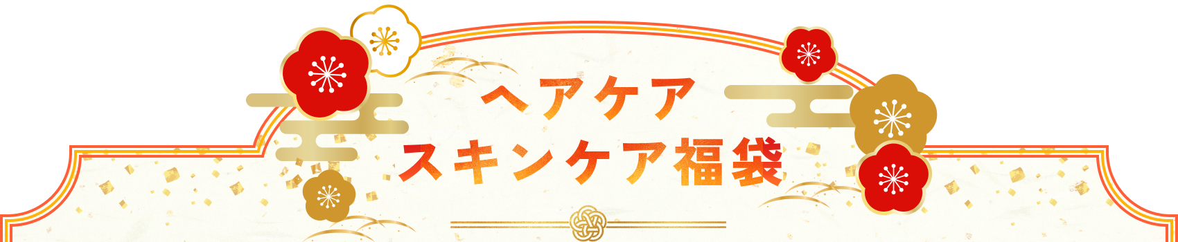 ヘアケア・スキンケア福袋