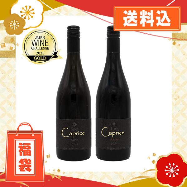 【日本ワインコンクール2025金賞】駒園 Tao Caprice 紅白ワインセット（750ml×2）