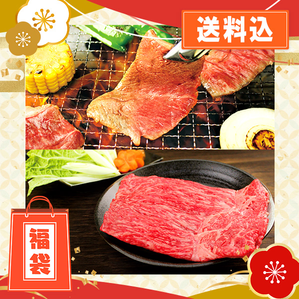 福袋価格！米沢牛すき焼き用・焼肉用セット（各400ｇ）