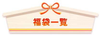 福袋はこちら！