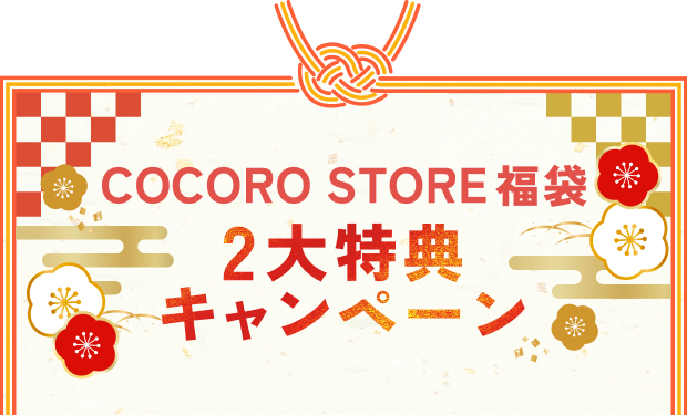 COCORO STORE福袋　2大特典キャンペーン