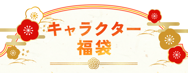 キャラクター福袋
