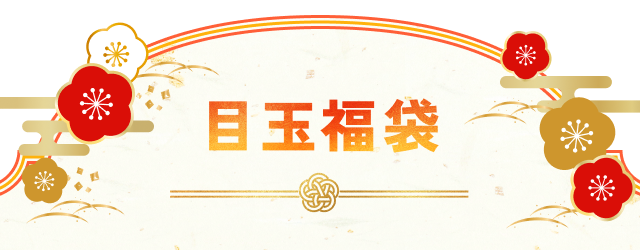 目玉福袋