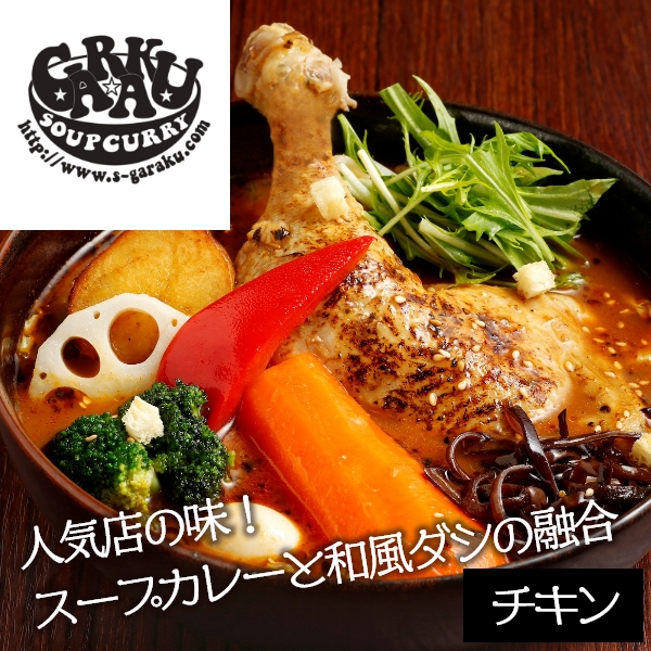 GARAKU 札幌スープカレーチキン