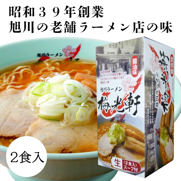 旭川ラーメン 梅光軒2食醤油味