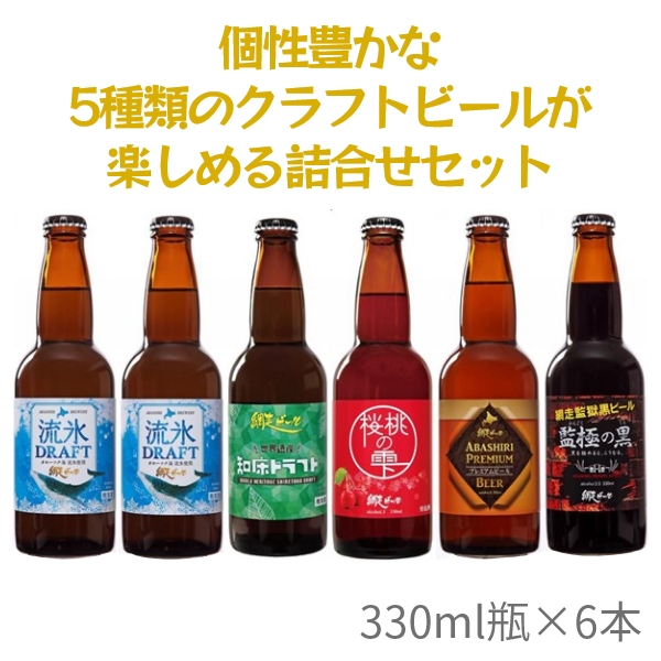 網走ビールアソートセット（5種6本）