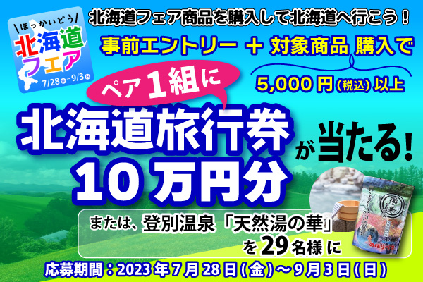 キャンペーン①：北海道旅行券10万円分が当たる！キャンペーン