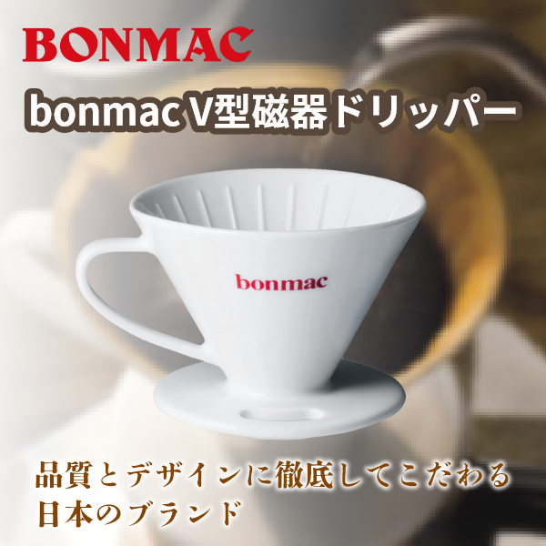 【BONMAC】V型磁器ドリッパー