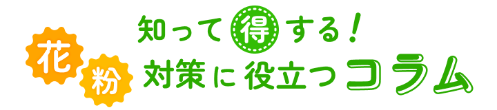知って得する！花粉対策に役立つコラム