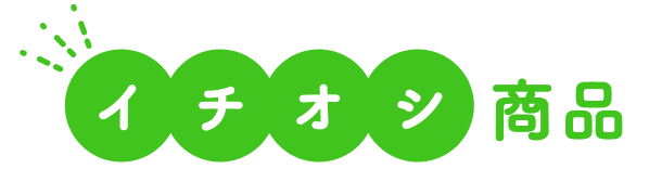 イチオシ商品