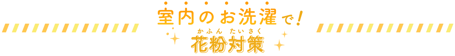 室内のお洗濯で！花粉対策