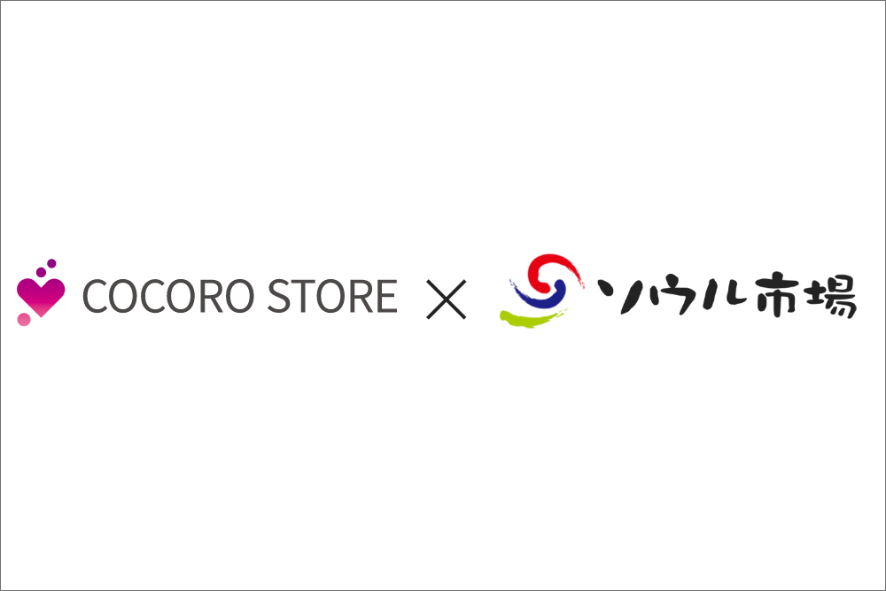 COCORO STORE×ソウル市場のコラボ
