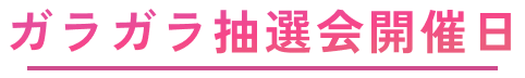 ガラガラ抽選会開催日