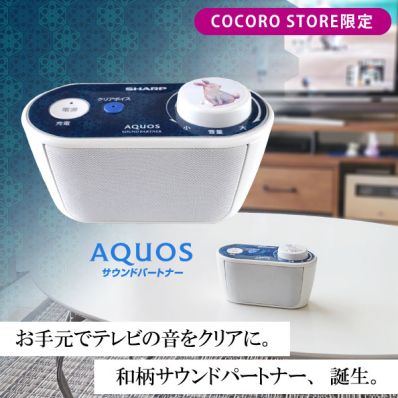 【COCORO STORE限定】和柄着せ替えステッカー付き（シックな紺）ワイヤレススピーカーシステム