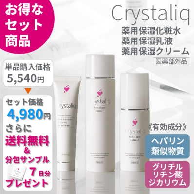 【お得なセット商品】クリスタリーク 薬用保湿化粧水／薬用保湿乳液／薬用保湿クリーム