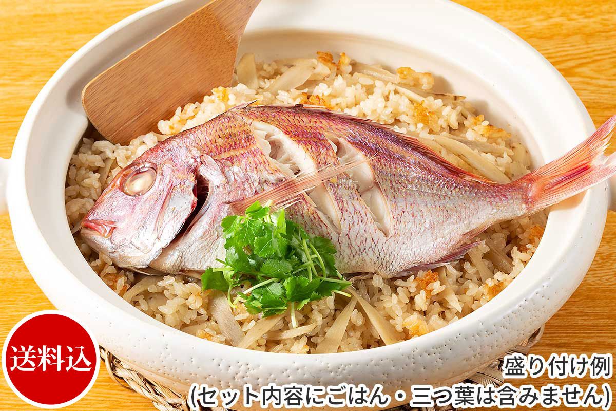 【数量限定】炊飯器で1尾丸ごと！淡路産天然真鯛の鯛めしキット