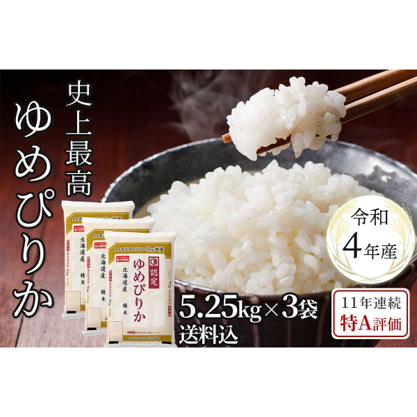 史上最高ゆめぴりか増量5.25kg×3（令和4年産）