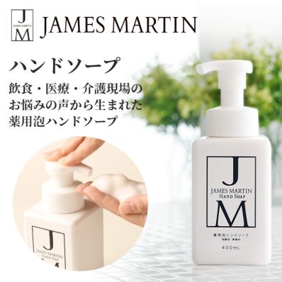 ジェームズ マーティン　薬用泡ハンドソープ ポンプ付き 400ml