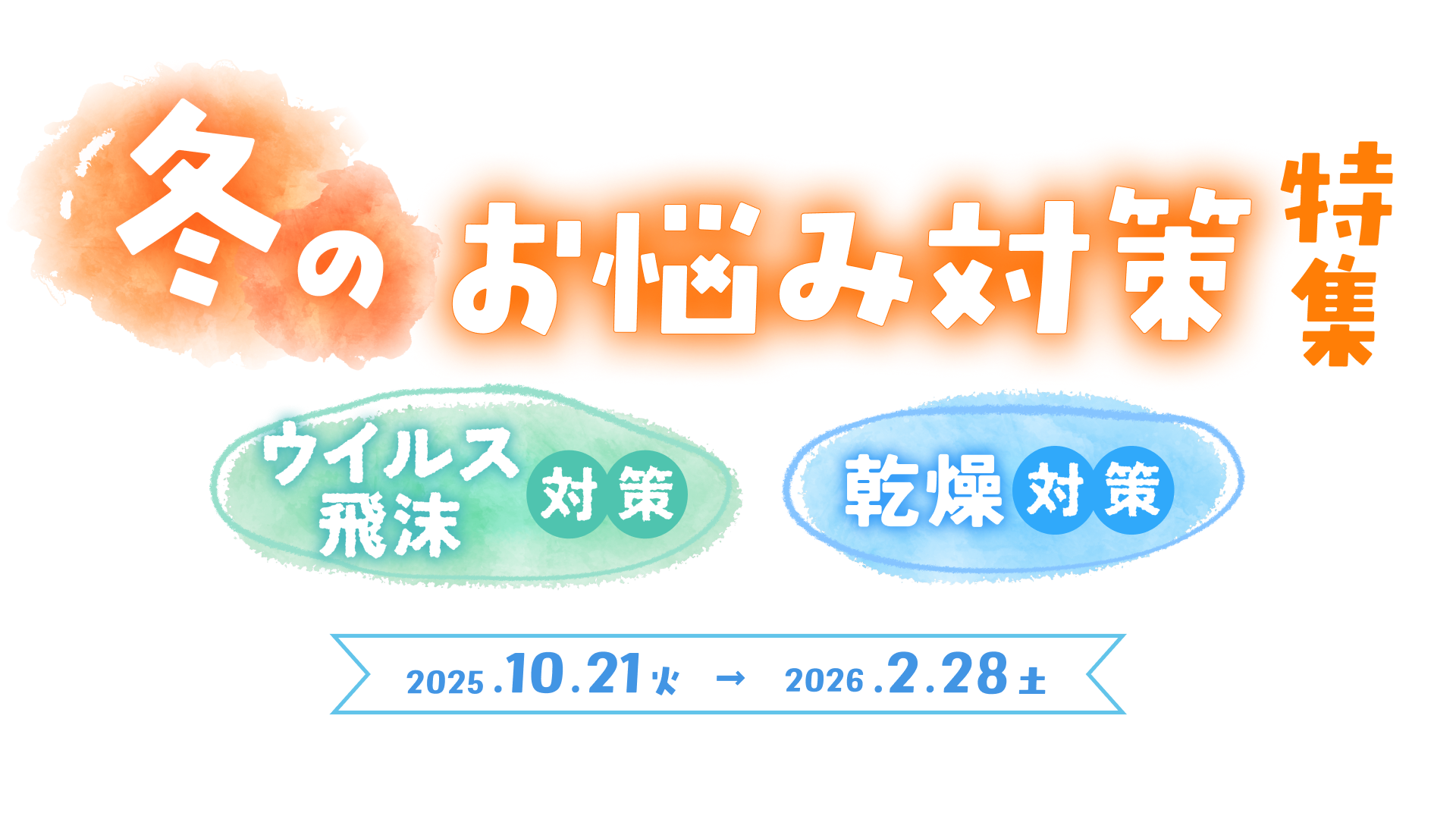 冬のお悩み対策特集~ウイルス 飛沫対策・乾燥対策~