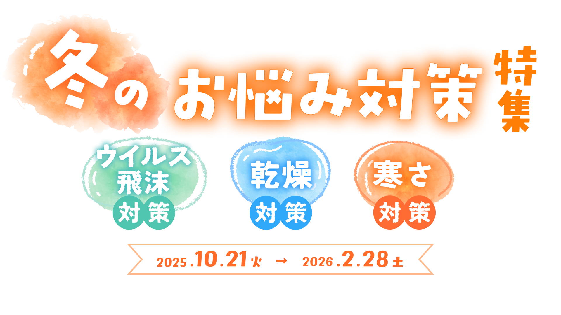 冬のお悩み対策特集~ウイルス 飛沫対策・乾燥対策・寒さ対策~